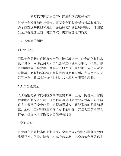 新时代的国家安全学：探索新的领域和范式