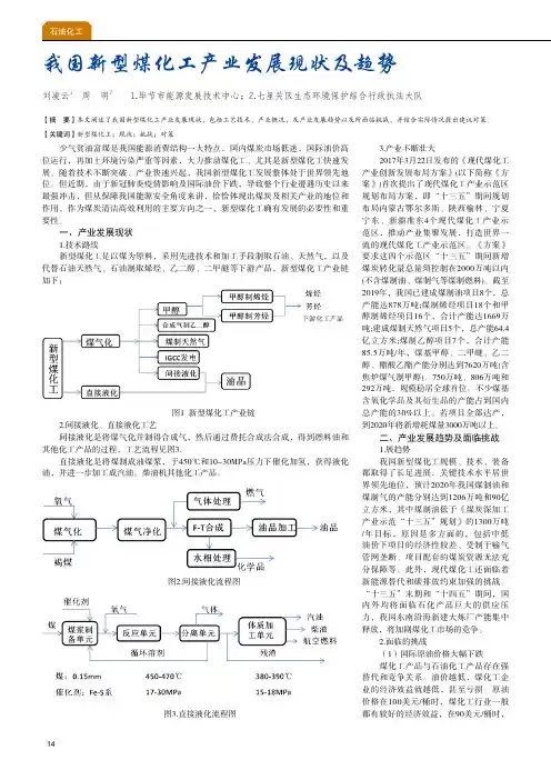 我国新型煤化工产业发展现状及趋势