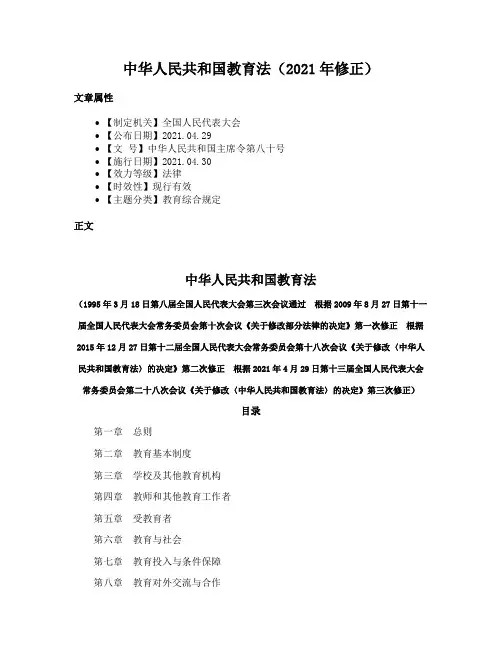 中华人民共和国教育法（2021年修正）