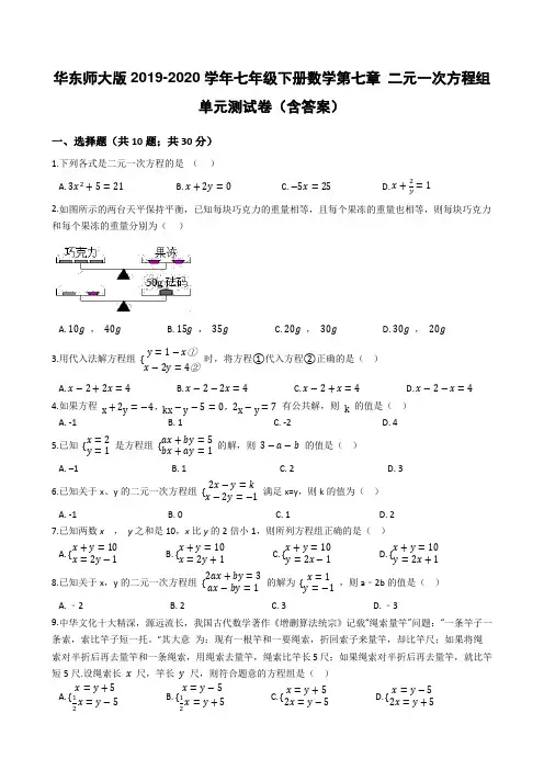 华东师大版2019-2020学年七年级下册数学第七章 二元一次方程组单元测试卷(含答案)
