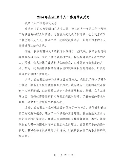2024年企业HR个人工作总结及反思(二篇)