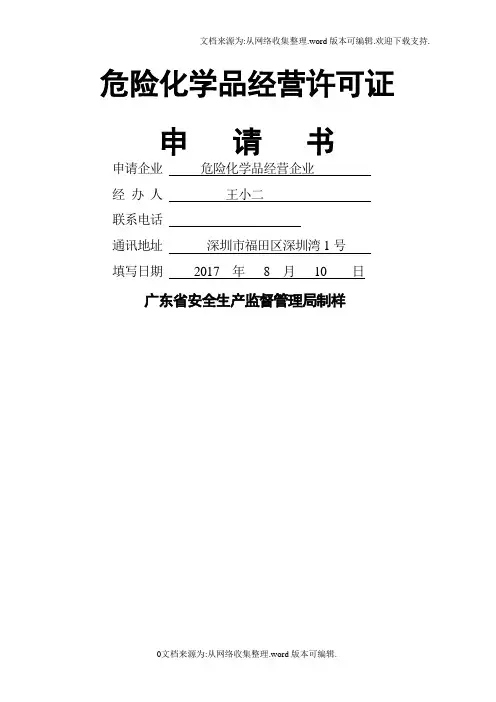 危险化学品经营许可证申请书(范本)