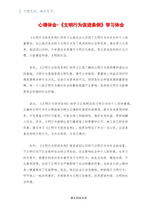 心得体会-《文明行为促进条例》学习体会