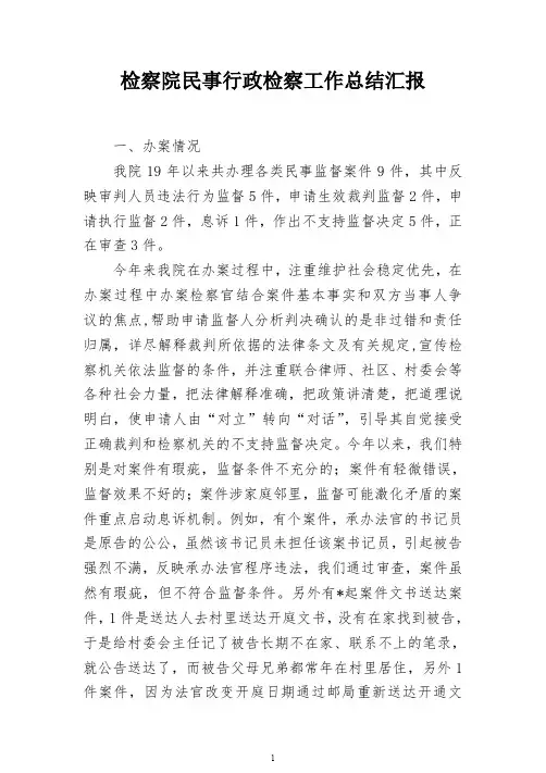 检察院民事行政检察工作总结汇报