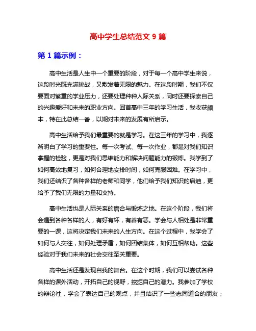 高中学生总结范文9篇
