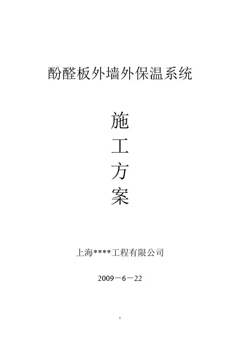 酚醛板外墙外保温系统施工工艺