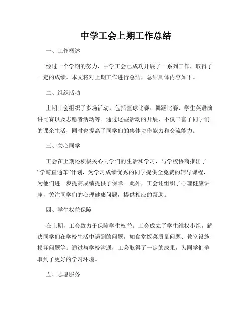 中学工会上期工作总结