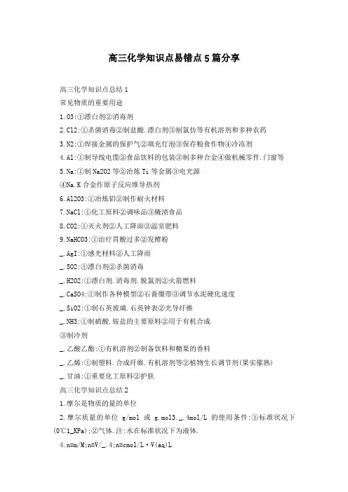 高三化学知识点易错点5篇分享