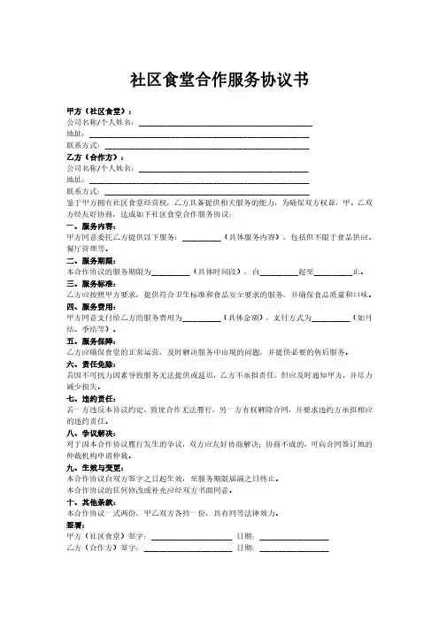 社区食堂合作服务协议书