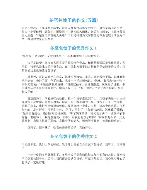 冬至包饺子的作文(五篇)