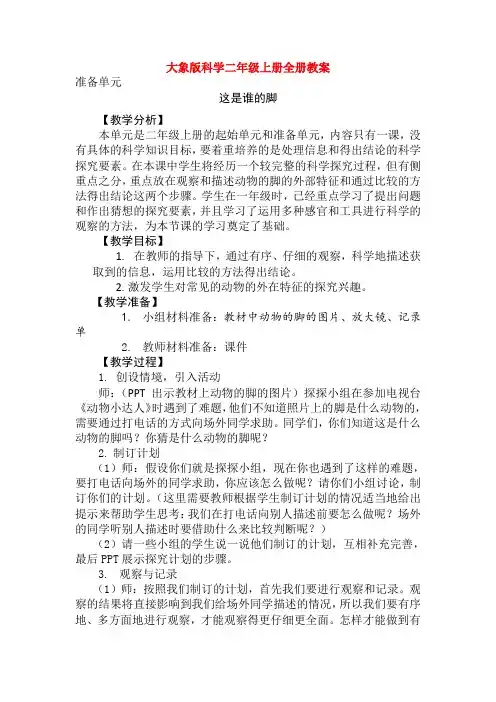 大象版小学科学二年级上册：全册整套教案