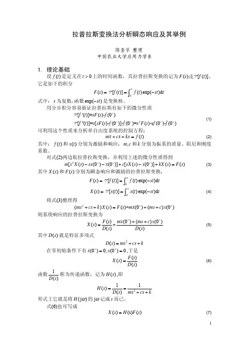 拉普拉斯变换法分析瞬态响应及其举例