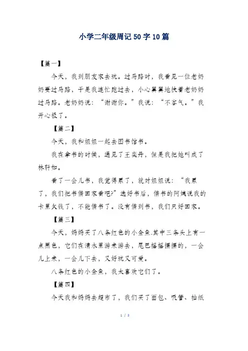 小学二年级周记50字10篇