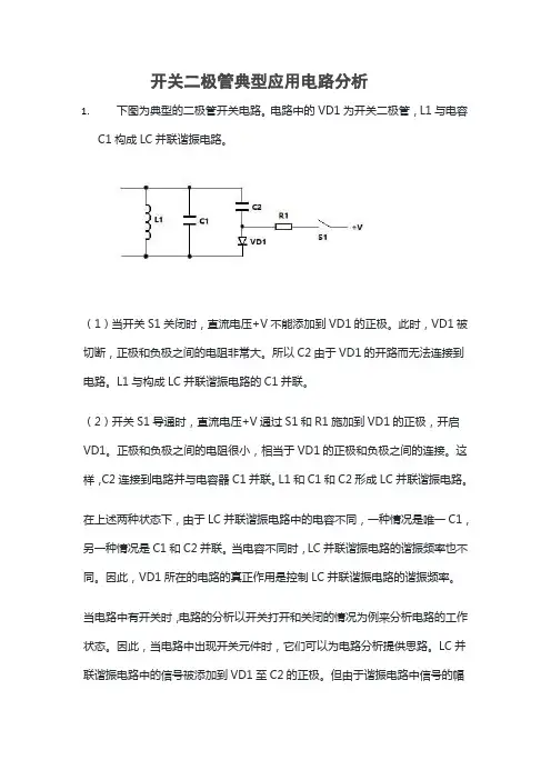 开关二极管典型电路应用分析