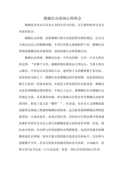 婚姻自由原则心得体会