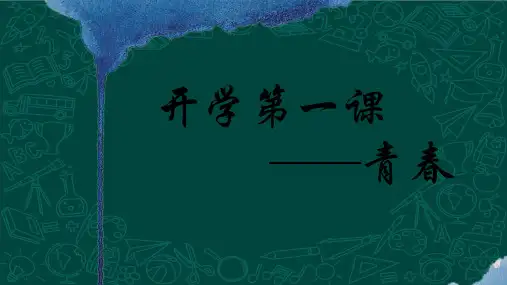 语文开学第一课 青春 文学即人学  课件统编版高中语文必修上册