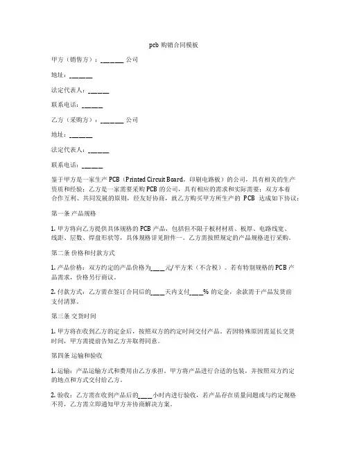 pcb购销合同模板