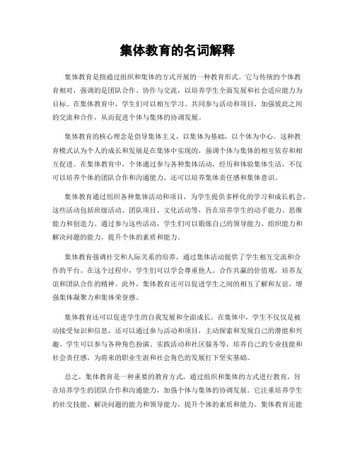集体教育的名词解释