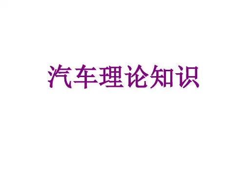 汽车理论知识