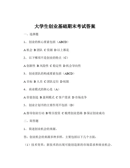 大学生创业基础期末考试答案