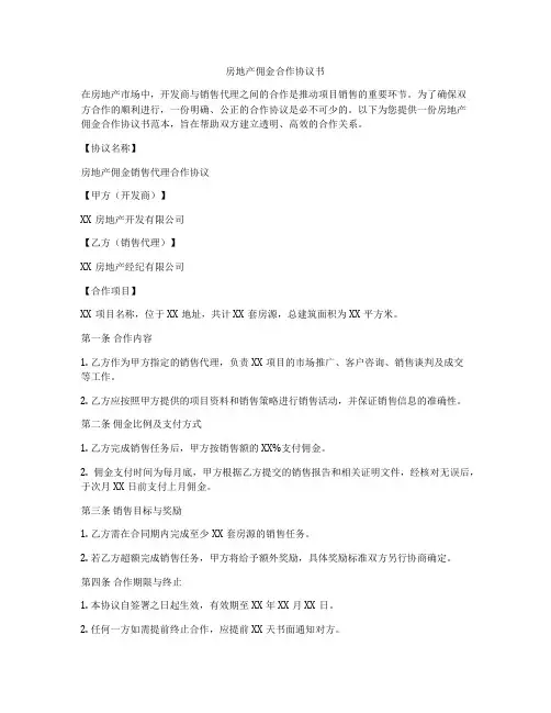 房地产佣金合作协议书