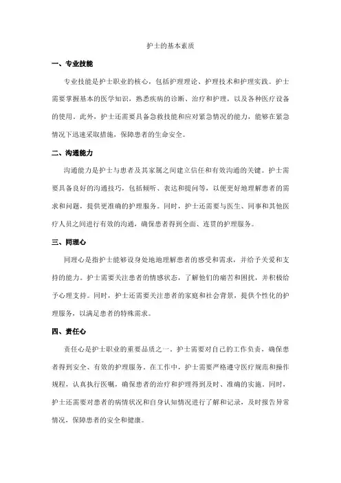护士的基本素质5个