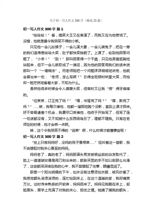 关于初一写人作文300字（精选25篇）