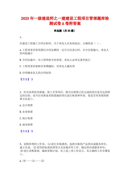 2023年一级建造师之一建建设工程项目管理题库检测试卷A卷附答案