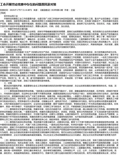 工会开展劳动竞赛中存在的问题原因及对策