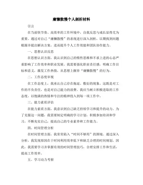庸懒散慢个人剖析材料