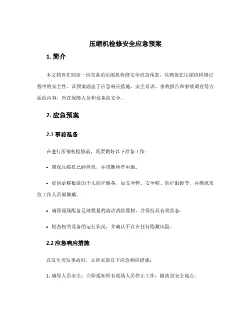 压缩机检修安全应急预案