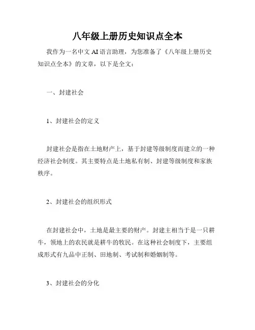 八年级上册历史知识点全本