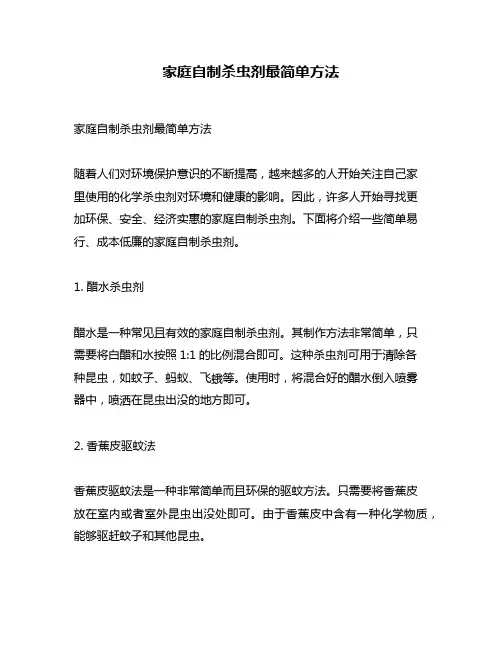 家庭自制杀虫剂最简单方法