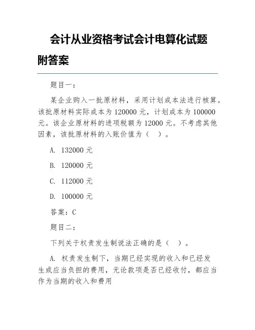 会计从业资格考试会计电算化试题附答案