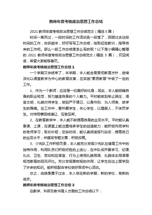 教师年度考核政治思想工作总结