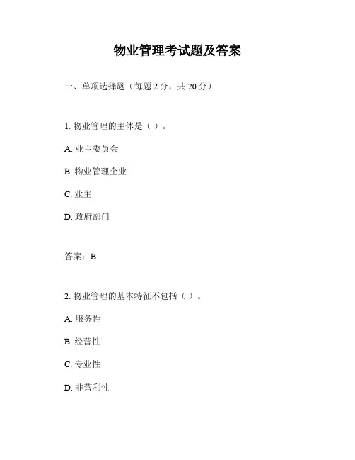 物业管理考试题及答案