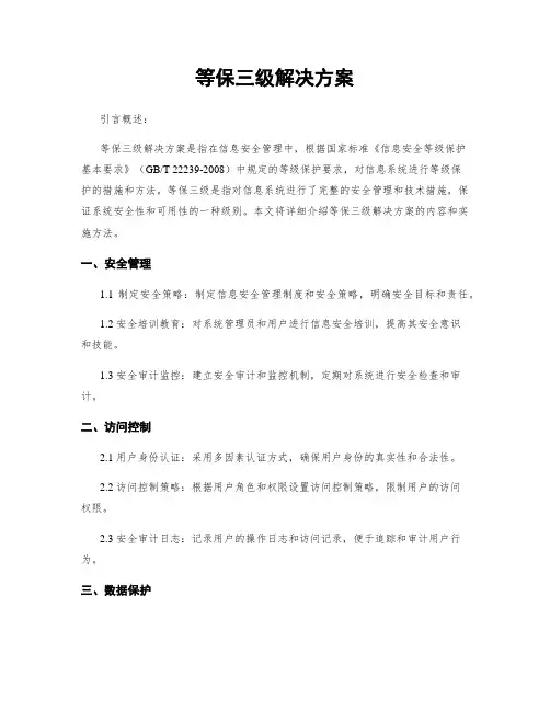等保三级解决方案