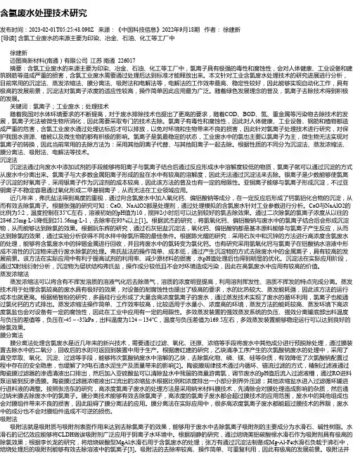 含氯废水处理技术研究