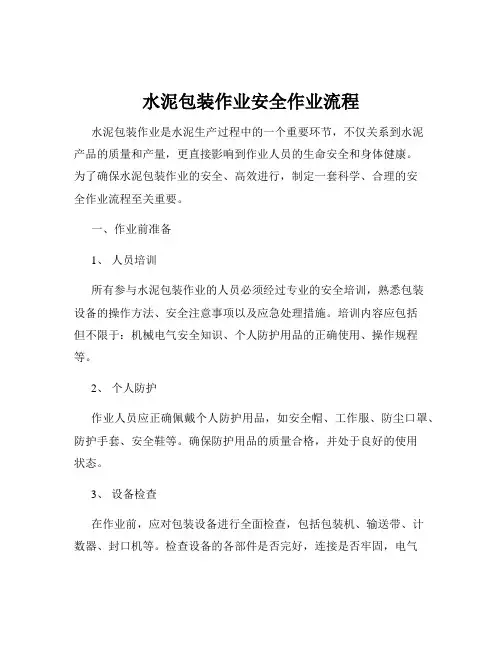 水泥包装作业安全作业流程
