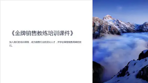 《金牌销售教练培训课件》