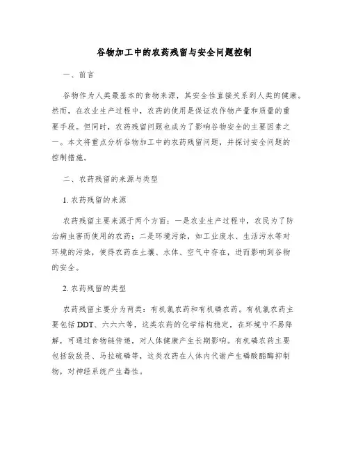 谷物加工中的农药残留与安全问题控制