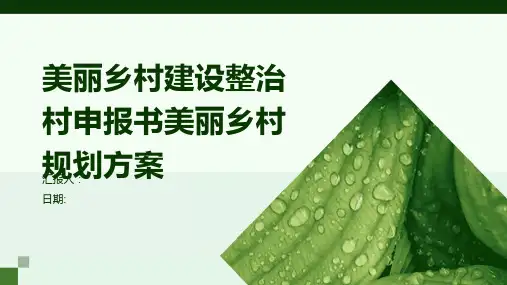 美丽乡村建设整治村申报书美丽乡村规划方案