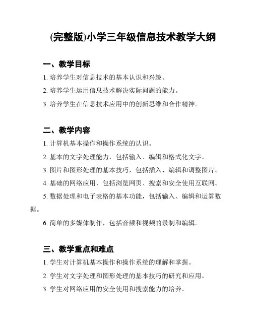 (完整版)小学三年级信息技术教学大纲