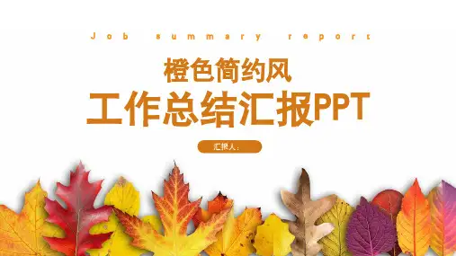 橙色简约风工作总结汇报PPT模板