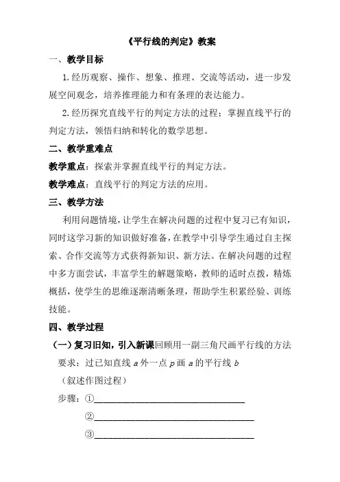 人教版七年级数学下册《平行线的判定》教学设计