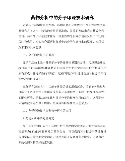 药物分析中的分子印迹技术研究