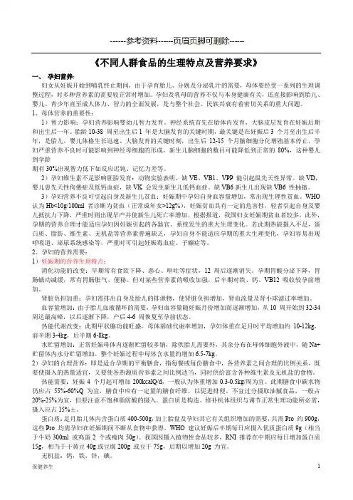 5 不同人群生理特点及营养要求(保健营养)