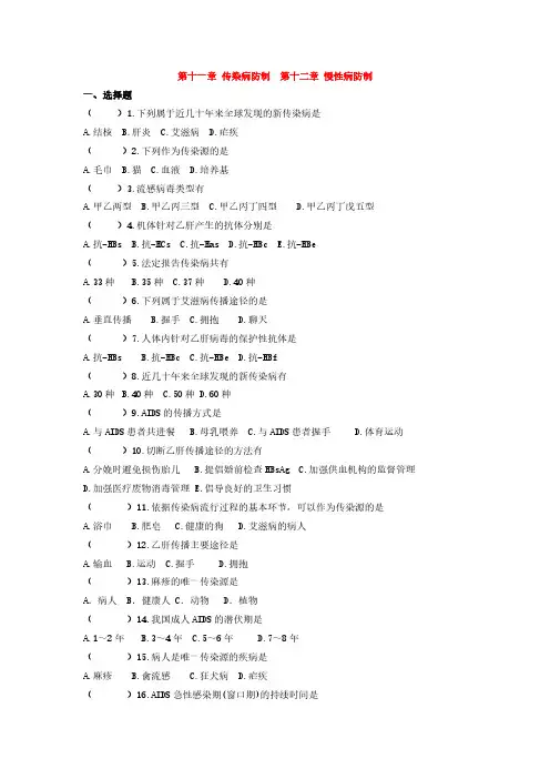 预防医学(自考)历年真题 第十一章 传染病防制  第十二章 慢性病防制