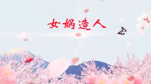 《女娲造人》PPT优秀课件