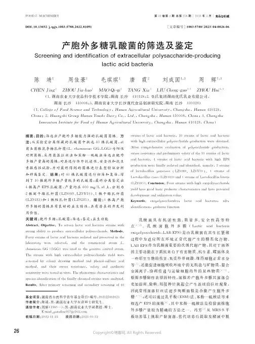 产胞外多糖乳酸菌的筛选及鉴定